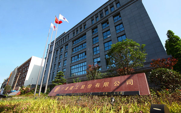 香河宁波建工股份有限公司